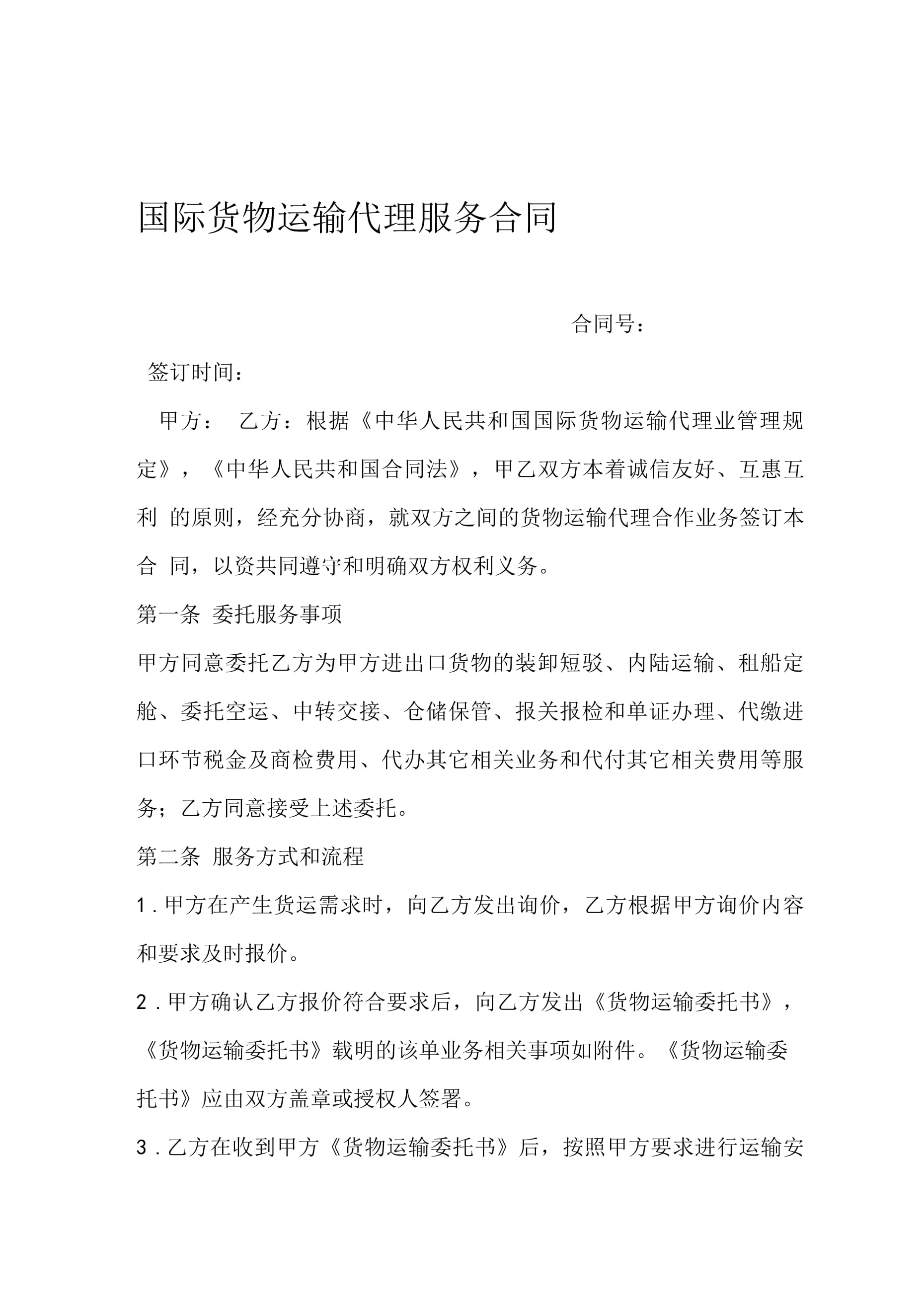国际货物运输代理服务合同模版_第1页